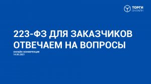 Онлайн-конференция по 223-ФЗ для Заказчиков от 14 мая. Отвечаем на вопросы