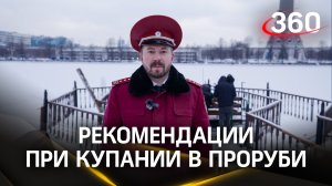 Роспотребнадзор: рекомендации при купании в проруби в период праздника Крещения