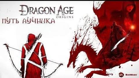Прохождение Dragon Age: Origins за Эльфа-лучника- Часть #33