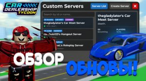 ПОЛНЫЙ ОБЗОР НА НОВОЕ ОБНОВЛЕНИЕ! ВЕРНУЛИ ХЕНЕСИ! НОВАЯ ПАНЕЛЬ СЕРВЕРОВ! | Car Dealership Tycoon