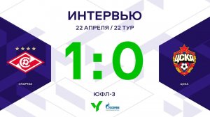 ЮФЛ-3. Спартак - ЦСКА. 22-й тур. Интервью