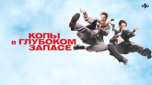 Копы в глубоком запасе / The Other Guys (2010)