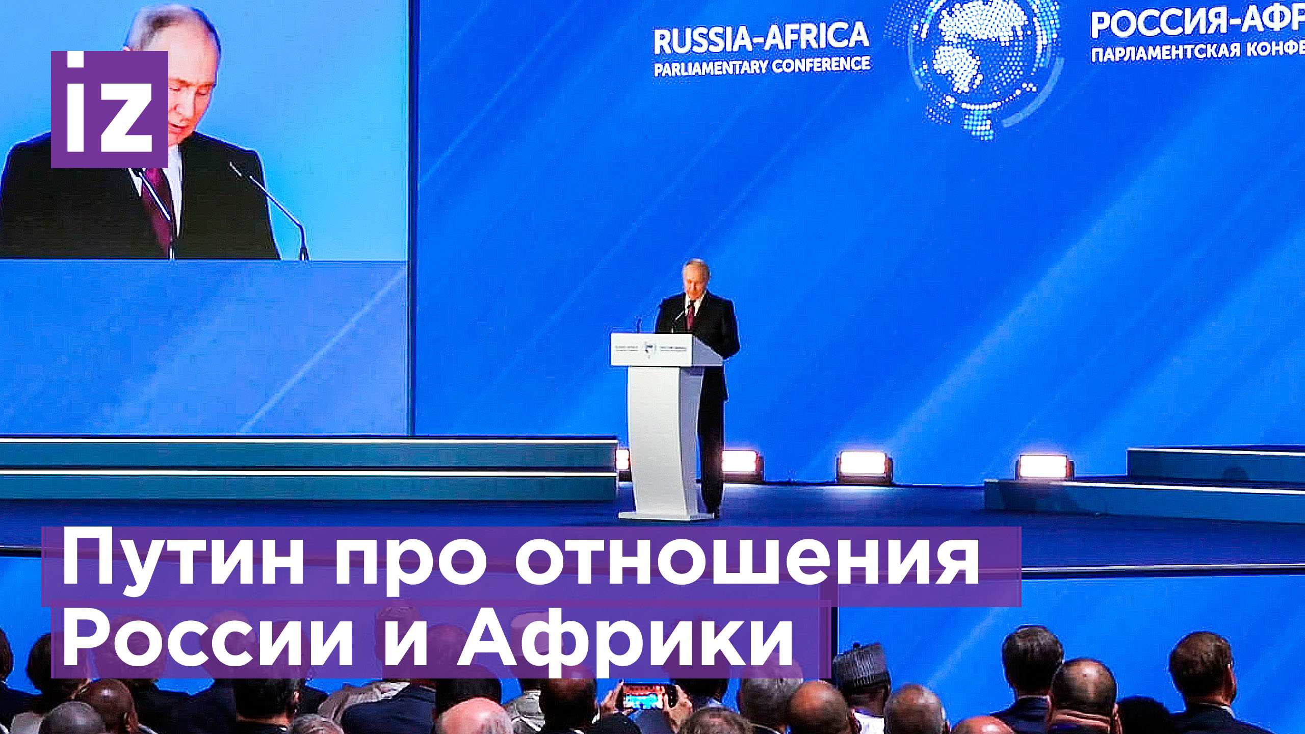 Путин: партнерство РФ и стран Африки приобрело дополнительную динамику и выходит на новый уровень