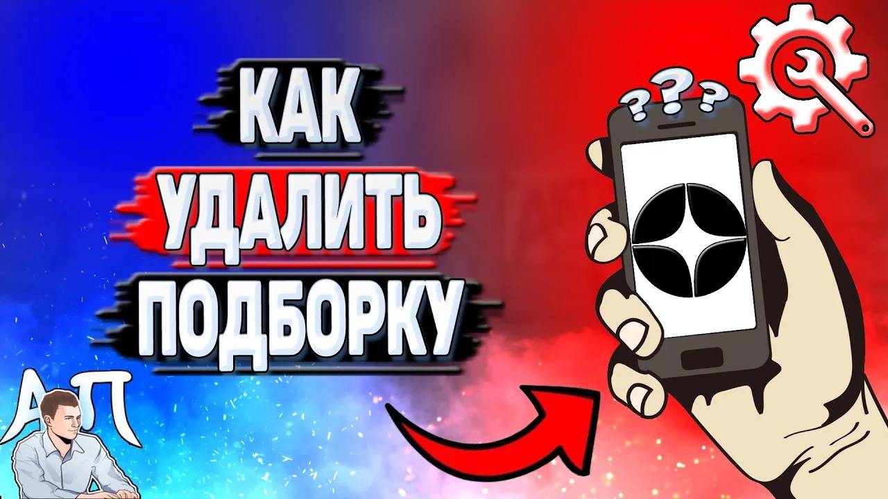 Как удалить подборку в Дзене?