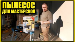 ПЫЛЕСОС ДЛЯ МАСТЕРСКОЙ. Зря его недооценивал