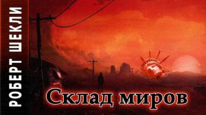 Роберт Шекли «Склад миров» аудиокнига фантастика.