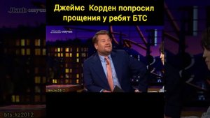 Джеймс Корден попросил прощения у ребят БТС.