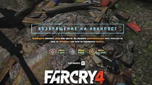 ВОЗВРАЩЕНИЕ НА АВАНПОСТ | ПРОХОЖДЕНИЕ FAR CRY 4 БЕЗ КОММЕНТАРИЕВ