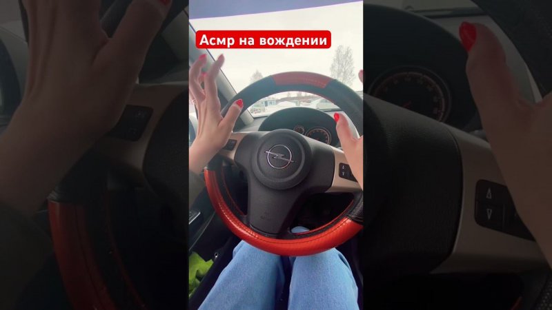 Асмр на учебном авто