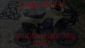 Техническое обслуживание и натягивание цепи Avantis Hanter 8