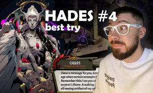 HADES Лучший Трай 4 Стрим