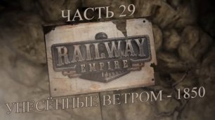 Railway Empire Прохождение на русском #29 - Унесённые ветром - 1850 (СЦЕНАРИЙ) [FullHD|PC]