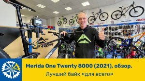 Merida One Twenty 8000(2021), идеальный для трейла.