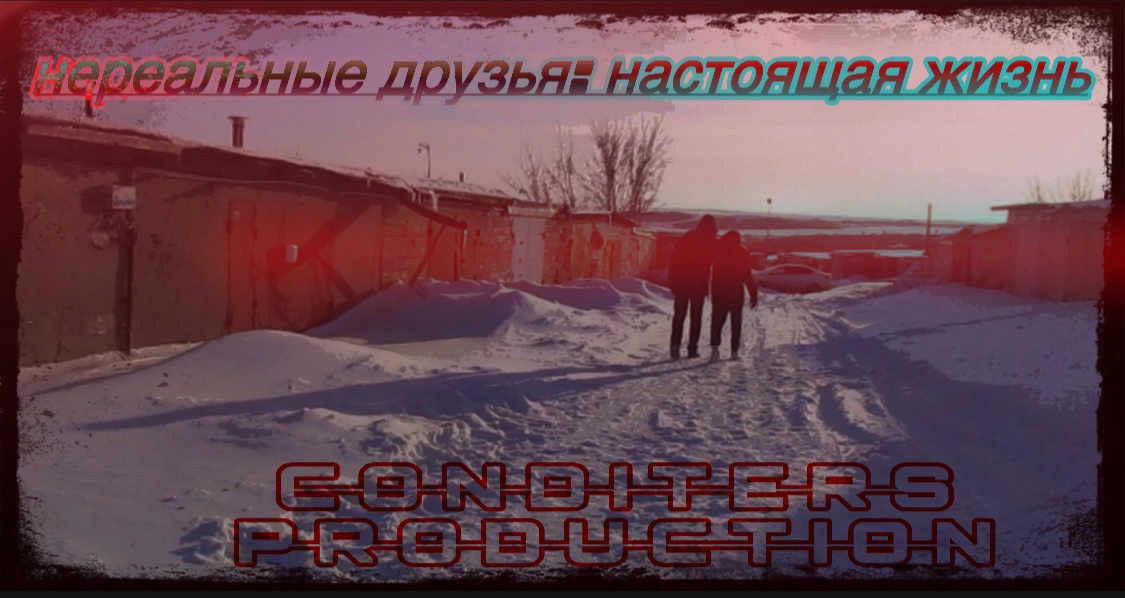Нереальные друзья: Настоящая жизнь