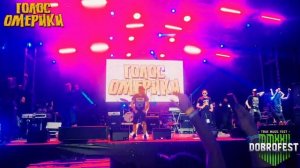 Голос Омерики-теплая китайская куртка (live Dobrofest22)