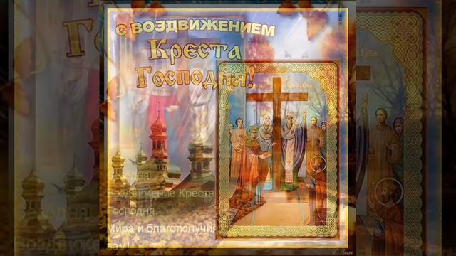 Воздвижение Креста Господня... Татьяна Забалуева (Добрыдень). Автор и исполнитель. смотреть онлайн