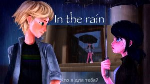 IN THE RAIN [Леди Баг и Супер-кот/Miraculous LadyBug] (RUS cover by Voicy)