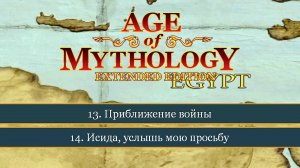 Приближение войны и... ● Age of Mythology: Extended Edition ● Миссия 13 и 14 (Прохождение)