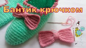 Бантик связанный крючком.