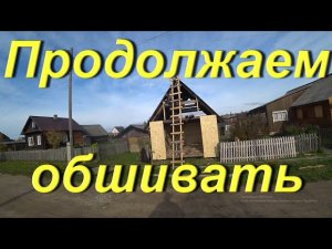 Продолжаем обшивать гараж ОСБ. Второй день работ с обшивкой. Распаковка посылки "Любимый Василёк"