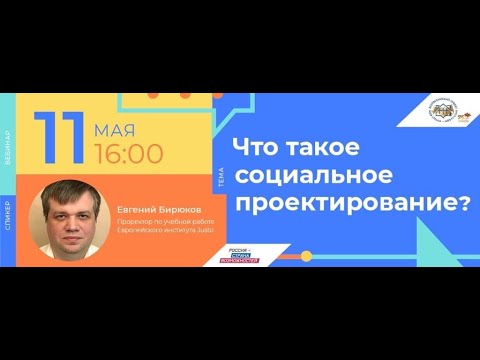 Вебинар Евгения Бирюкова "Что такое социальное проектирование?"