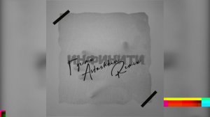 Инфинити - Где ты ( Astashkin Remix ) [2021]