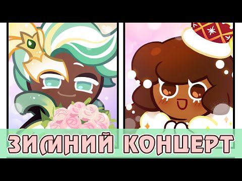 Перевод истории Минт Чоко и Какао Куки - Cookie Run: Kingdom