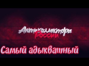 САМЫЙ АДЫКВАТНЫЙ