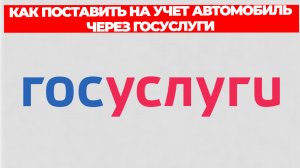 КАК ПОСТАВИТЬ НА УЧЕТ АВТОМОБИЛЬ ЧЕРЕЗ ГОСУСЛУГИ