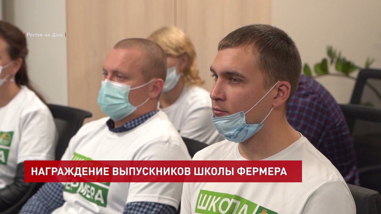 Награждение выпускников донской «Школы фермера»