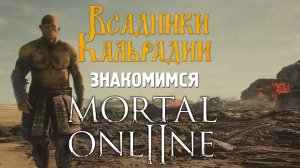 Mortal Online 2. Нубские впечатления