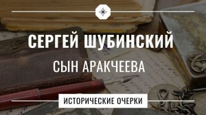 Сергей Шубинский // Исторические очерки // Сын Аракчеева