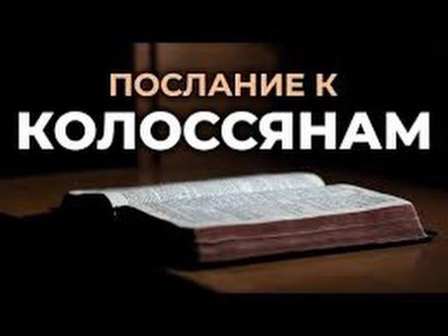 58.8 По страницам Библии - лекции доктора Мак Ги по книге послание апостола Павла к Колоссянам смотреть онлайн
