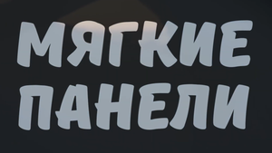 Мягкие панели на самоклеющейся основе