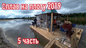 Сплав на плоту 2019 (5 часть) Неделя на реке Вятка. Рыбалка на фидер.Стерлядь. Подуст.Уха.