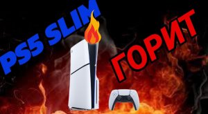 PS5 Slim горит!