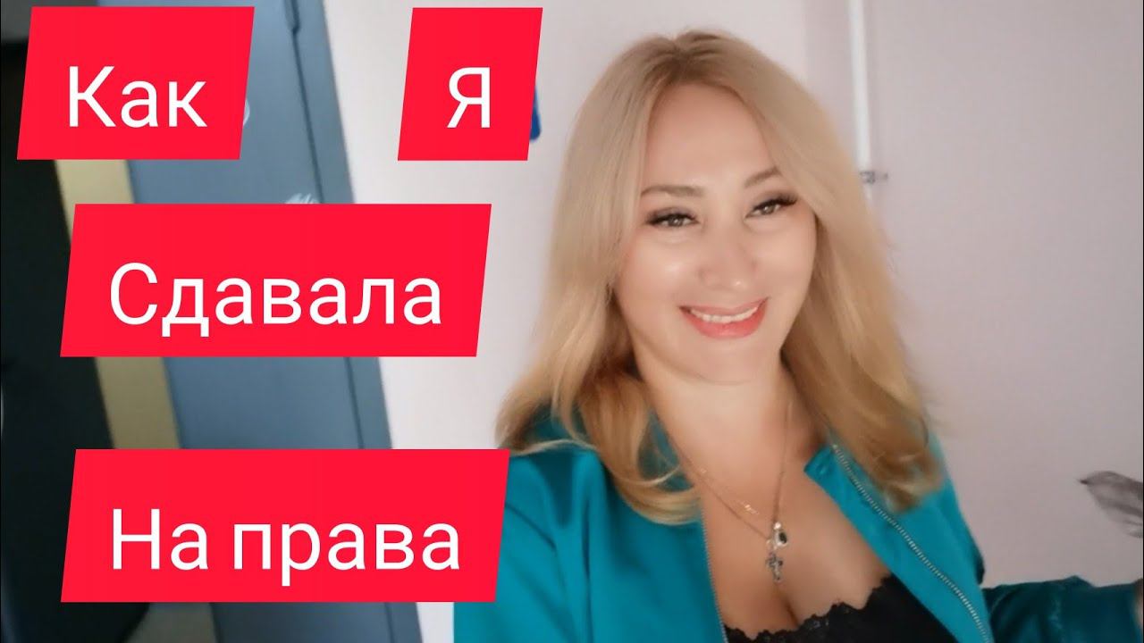 Как я сдавала на права.