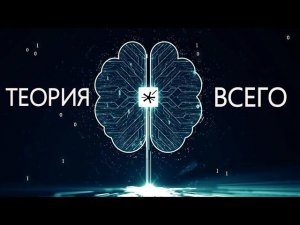 Квантовая реальность: Пространство, время и иллюзии - Теория всего