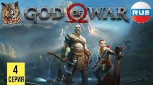 МИРОВОЙ ЗМЕЙ ▶ God of War 4 #4