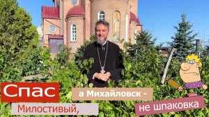 🙏Спас Милостивый, а Михайловск - не шпаковка 😒