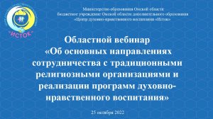 Об основных направлениях сотрудничества с традиционными религиозными организациями