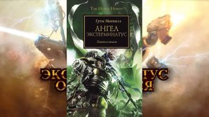 ТОП 10 ЛУЧШИХ КНИГ В WARHAMMER 40000 ПО МНЕНИЮ ЭКСТЕРМИНАТУС ОТМЕНЯЕТСЯ [ПОДКАСТ]