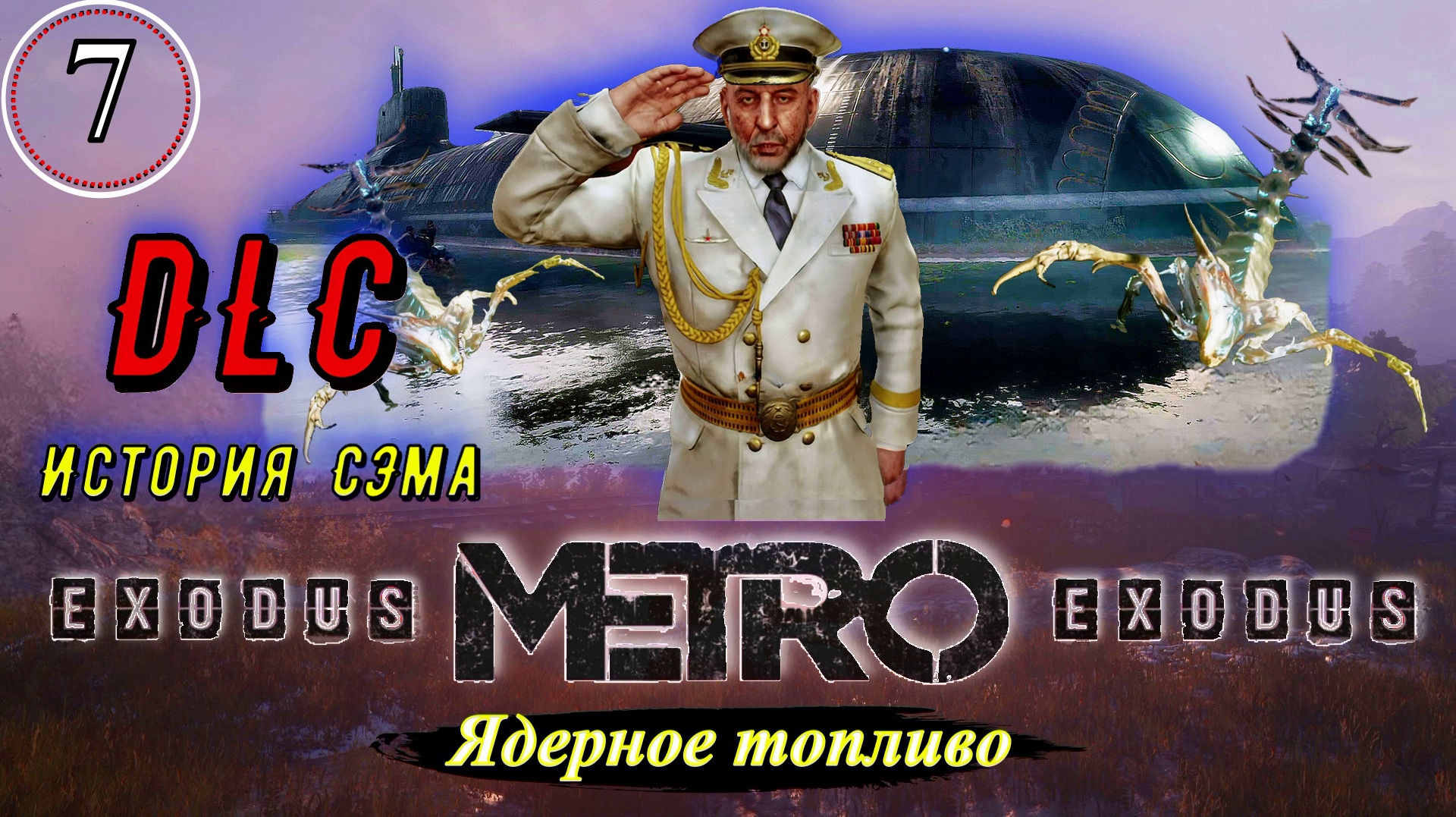 Metro Exodus История Сэма. Ядерное топливо - Прохождение. Часть 7.mp4