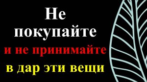 Вещи, которые несут зло: Как их распознать и обезопасить себя? Предметы с тёмной энергией: Как вещи