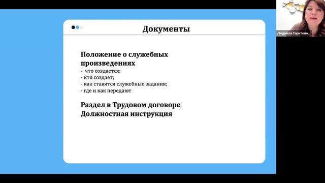 Положение о служебных произведениях: 3 лайфхака