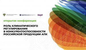 Открытая конференция «Роль климатического регулирования в конкурентоспособности российской продукции