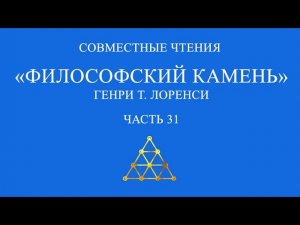 Совместное чтение «Философский камень» Генри Т. Лоренси. Часть 31