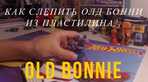 OLD BONNIE... Лепим Олд Бонни из пластилина! - Мелкий TV | #melkijtv