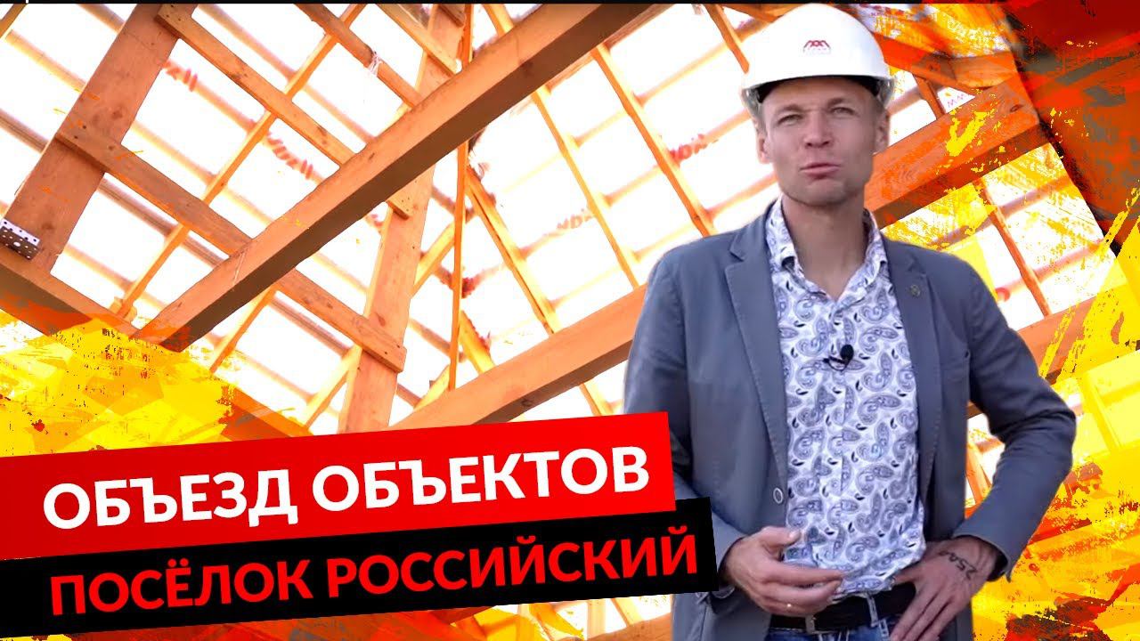 ОБЪЕЗД ОБЪЕКТОВ. ПОСЁЛОК РОССИЙСКИЙ.