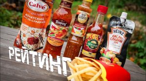 Рейтинг: Кисло-сладкий соус